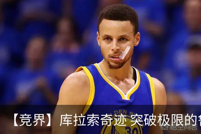 【竞界】库拉索奇迹 突破极限的鲁姆