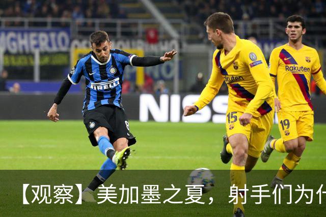 【观察】美加墨之夏，射手们为什么这么猛？