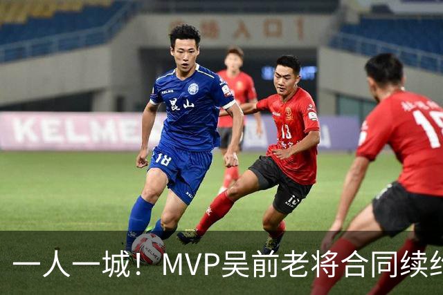 一人一城！MVP吴前老将合同续约浙江男篮 宁波吉林抢人失败