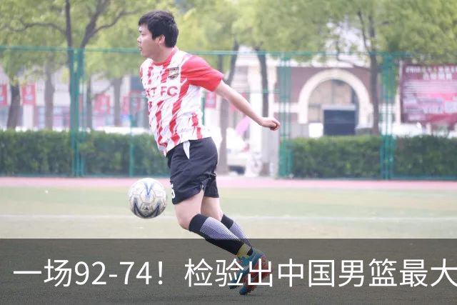 一场92-74！检验出中国男篮最大短板，郭士强或将弃用！