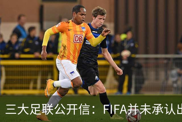 三大足联公开信：FIFA并未承认出售提案存在根本性错误