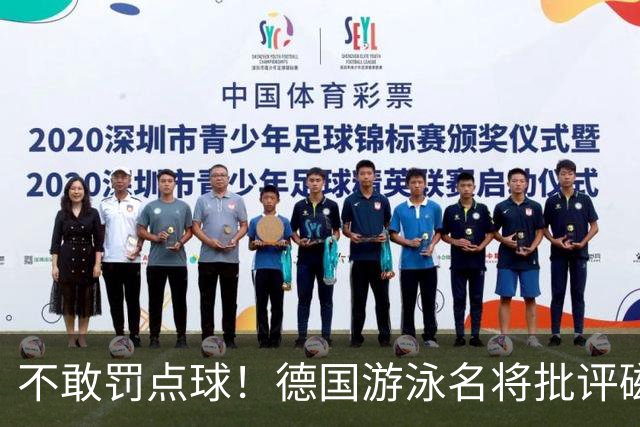 不敢罚点球！德国游泳名将批评磁卡：对他非常失望 不敢承担责任