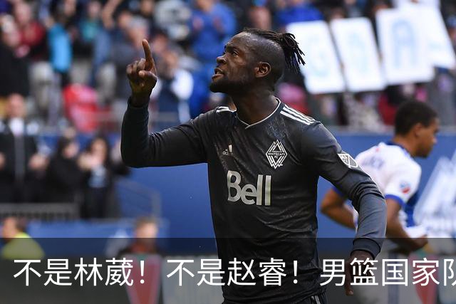 不是林葳！不是赵睿！男篮国家队最大“遗珠”出炉，才25岁却自毁前程