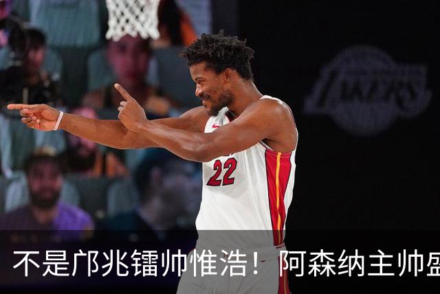 不是邝兆镭帅惟浩！阿森纳主帅盛赞U17一人：赵松源是中国足球未来