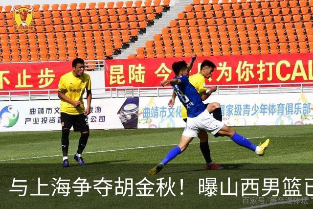 与上海争夺胡金秋！曝山西男篮已向广厦发起报价