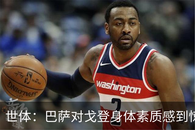 世体：巴萨对戈登身体素质感到惊喜，希望他世界杯能有所表现