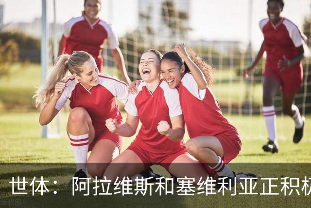 世体：阿拉维斯和塞维利亚正积极争夺拜仁前锋萨拉戈萨