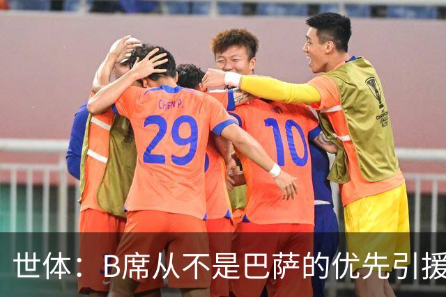 世体：B席从不是巴萨的优先引援目标，如果他急于去别队也没问题