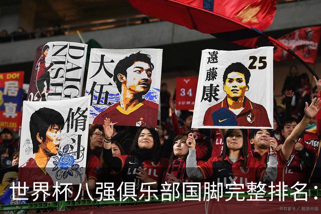 世界杯八强俱乐部国脚完整排名：阿森纳巴萨并列第一、曼城第三，欧冠豪门仅第五深度解析