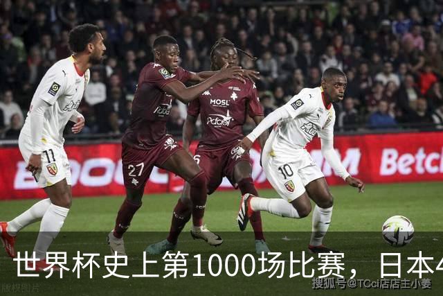 世界杯史上第1000场比赛，日本4比0突尼斯