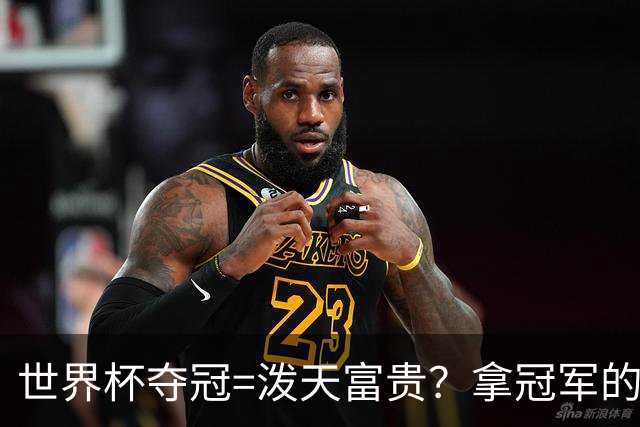 世界杯夺冠=泼天富贵？拿冠军的不一定是最吸金的|大象财富