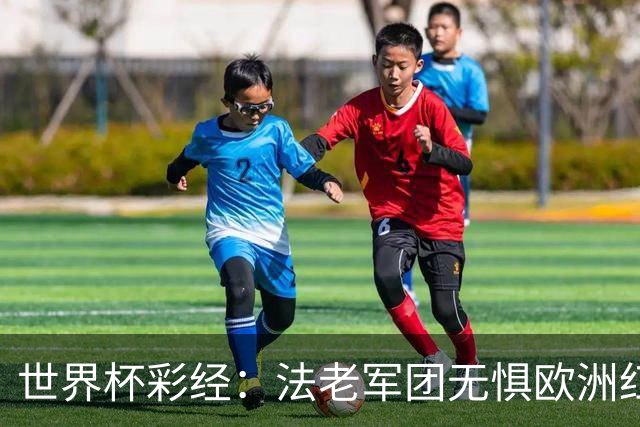 世界杯彩经：法老军团无惧欧洲红魔