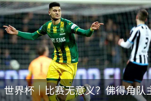 世界杯｜比赛无意义？佛得角队主帅称很高兴来到世界杯