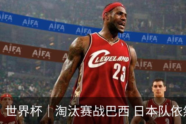 世界杯｜淘汰赛战巴西 日本队依然“想夺冠”
