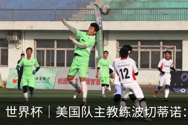 世界杯｜美国队主教练波切蒂诺：大胜属于团队，前路还很长