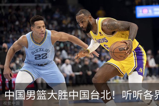 中国男篮大胜中国台北！听听各界媒体专家怎么说，郭士强一针见血