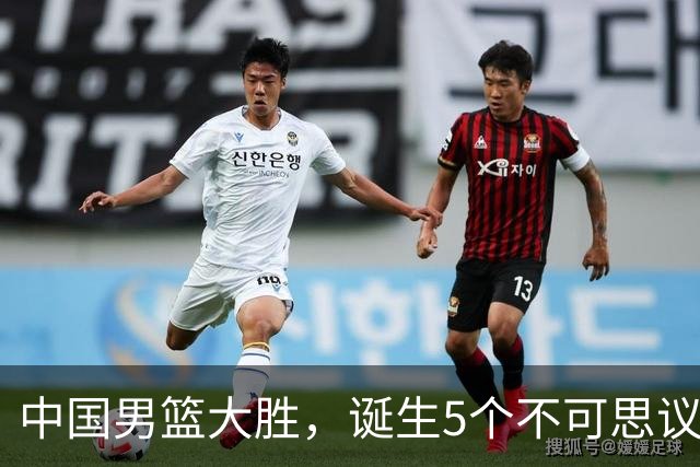 中国男篮大胜，诞生5个不可思议和2个事实，这种水平也敢收费直播