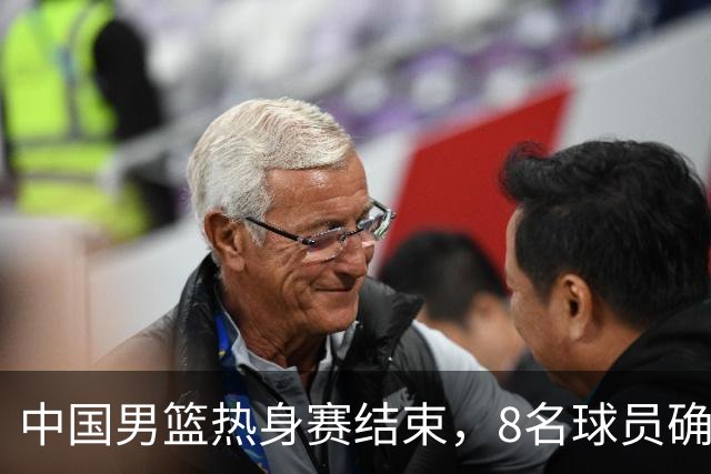 中国男篮热身赛结束，8名球员确定离队 焦泊乔砍下19分 依旧没机会