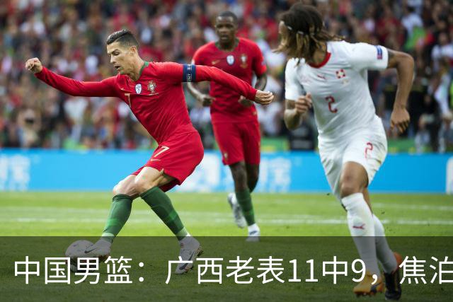 中国男篮：广西老表11中9，焦泊乔打脸杜锋，王俊杰低迷