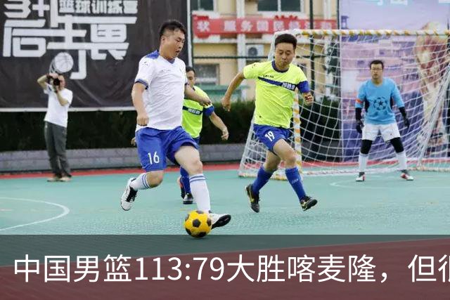 中国男篮113:79大胜喀麦隆，但很多球迷没有看到比赛，因为比赛是收费转播