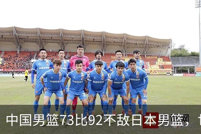 中国男篮73比92不敌日本男篮，世预赛出线存变数