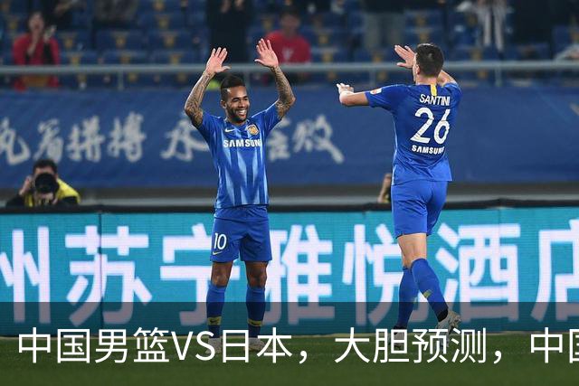 中国男篮VS日本，大胆预测，中国男篮将主场大胜，因为以下这5点