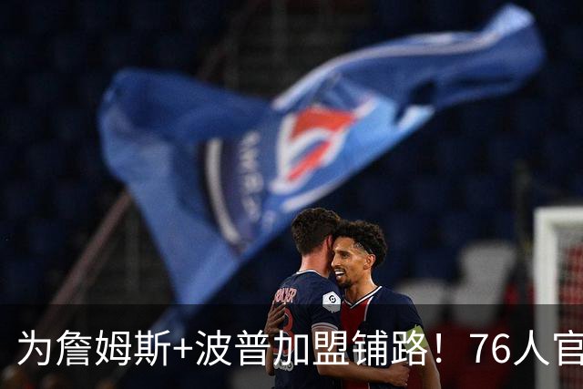 为詹姆斯+波普加盟铺路！76人官宣裁掉特里 还计划放弃布鲁姆
