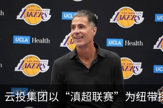 云投集团以“滇超联赛”为纽带探索云南文体融合新路径