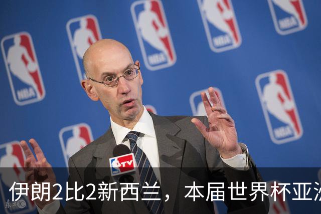 伊朗2比2新西兰，本届世界杯亚洲球队保持不败