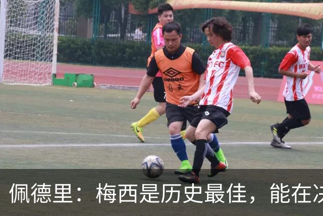 佩德里：梅西是历史最佳，能在决赛遇到他是最棒的梦想