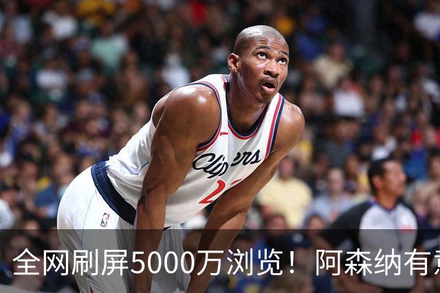 全网刷屏5000万浏览！阿森纳有意维尼修斯，英超各队球迷坐不住了