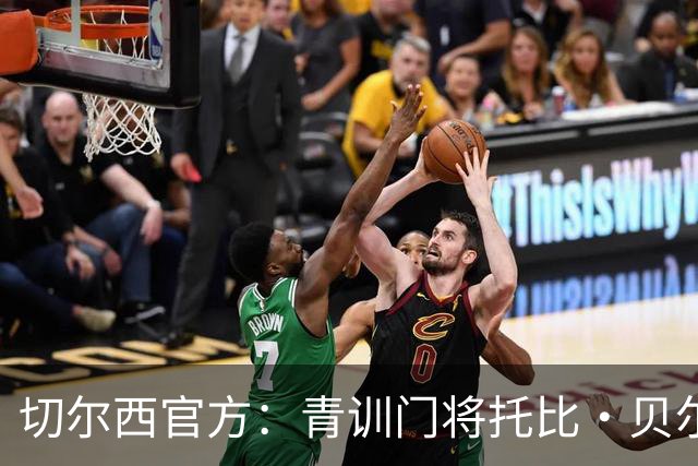 切尔西官方：青训门将托比·贝尔正式签下职业生涯首份职业合同