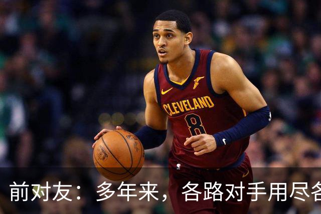 前对友：多年来，各路对手用尽各种办法限制梅西，全都收效甚微