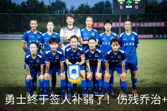 勇士终于签人补弱了！伤残乔治+35岁奥妞，真的太勇士了！