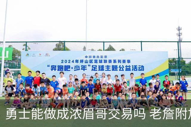 勇士能做成浓眉哥交易吗 老詹附加条款是在挖坑？