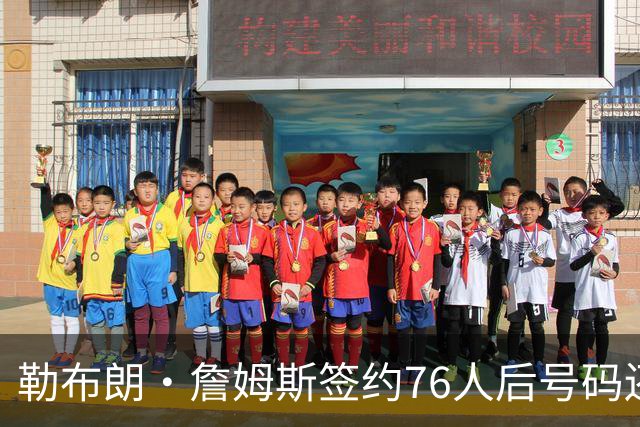 勒布朗·詹姆斯签约76人后号码还悬着，为何6号大概率出局？