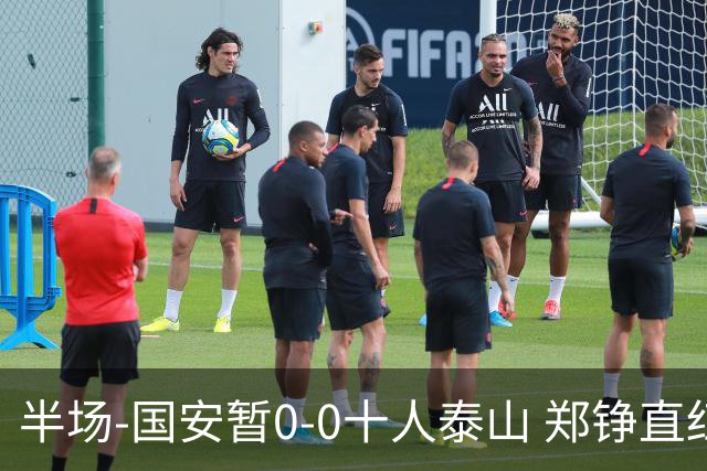 半场-国安暂0-0十人泰山 郑铮直红 裁判多次判罚引争议