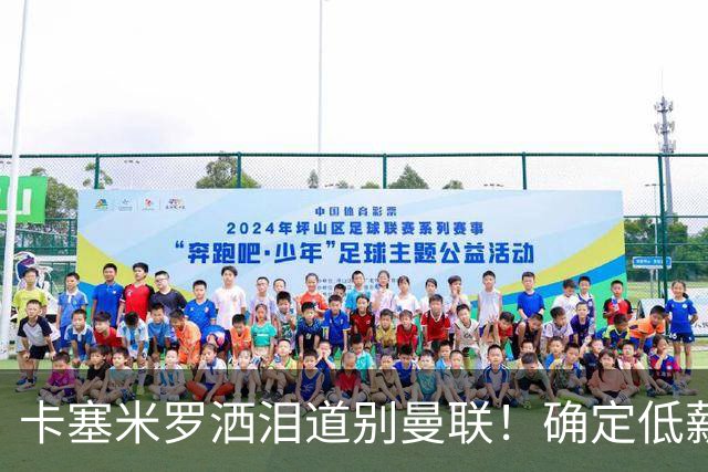 卡塞米罗洒泪道别曼联！确定低薪加盟迈阿密国际，与小贝梅西合作