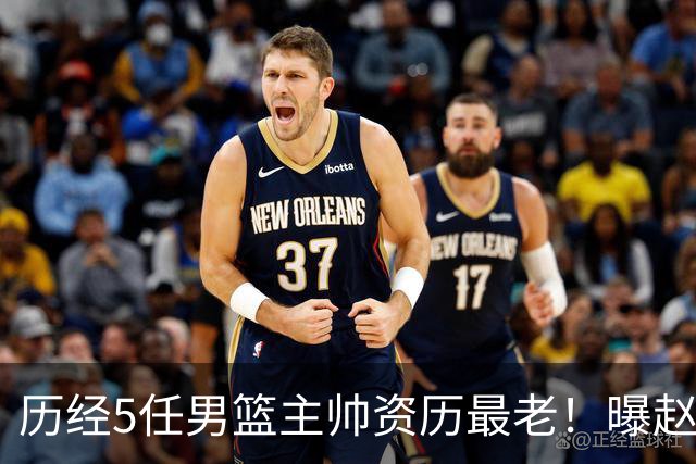 历经5任男篮主帅资历最老！曝赵继伟担任最新窗口期国家队队长
