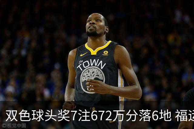 双色球头奖7注672万分落6地 福运奖928万注