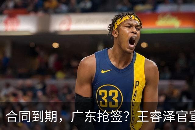 合同到期，广东抢签？王睿泽官宣，顶薪合同，曾随广东全运会夺冠