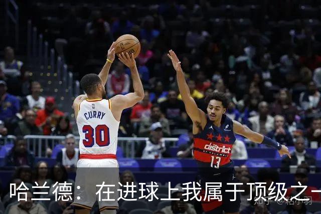 哈兰德：在进球上我属于顶级之一 看数据凯恩和姆巴佩做得更好