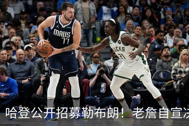 哈登公开招募勒布朗！老詹自宣决定临近 勇士已升第二名嘴看好骑士