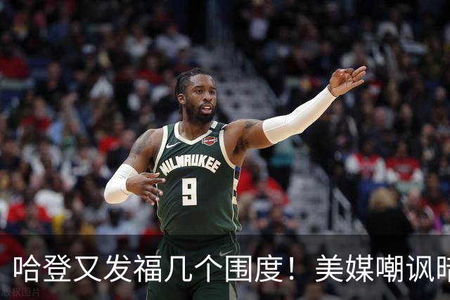 哈登又发福几个围度！美媒嘲讽暗示骑士生涯存疑 美记：体能隐患巨大