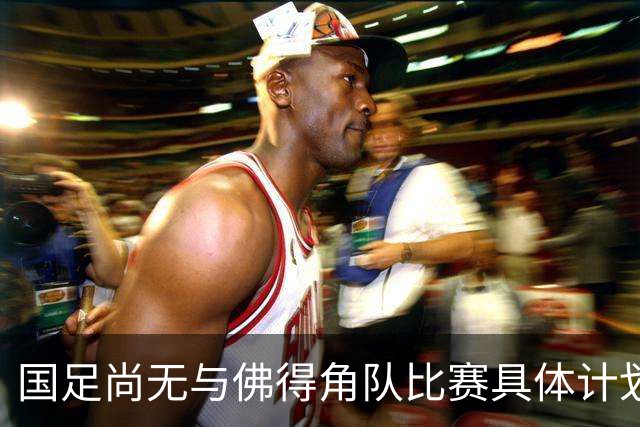 国足尚无与佛得角队比赛具体计划 两队短期内不会交手