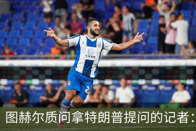 图赫尔质问拿特朗普提问的记者：你把他当成你的证人了吗？