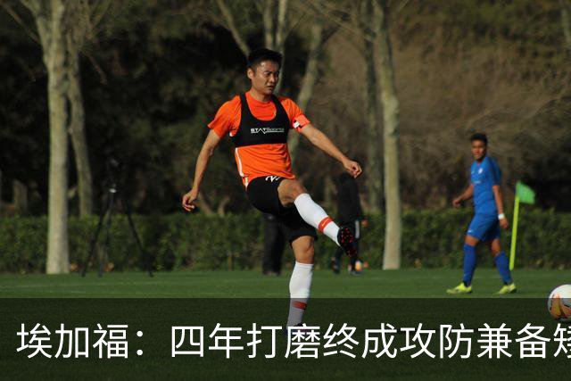埃加福：四年打磨终成攻防兼备矮壮轰炸机 投篮传控还有进步空间