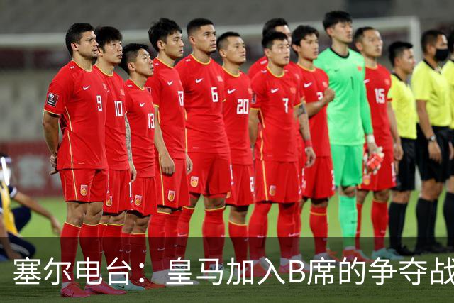 塞尔电台：皇马加入B席的争夺战，与马竞、巴萨竞争