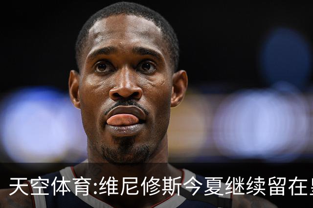天空体育:维尼修斯今夏继续留在皇马 俱乐部相信他会签下新合同