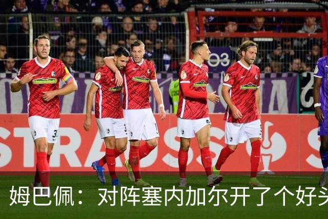 姆巴佩：对阵塞内加尔开了个好头，有信心还不够我们必须付诸行动
